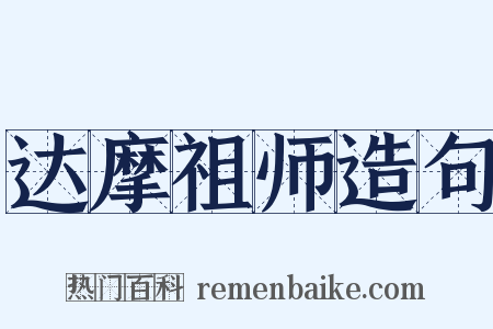 达摩祖师造句是什么意思的图片